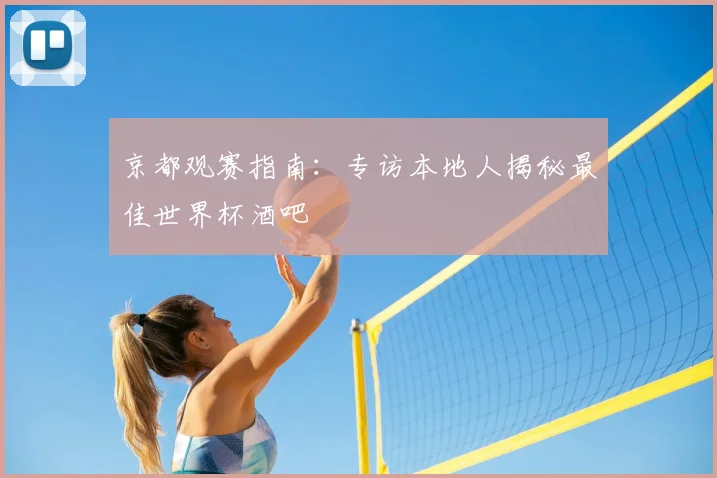 京都观赛指南：专访本地人揭秘最佳世界杯酒吧