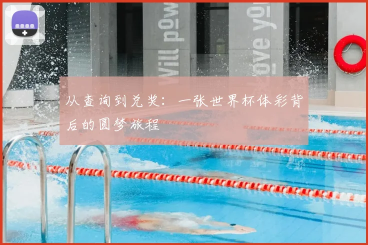 从查询到兑奖：一张世界杯体彩背后的圆梦旅程