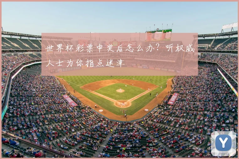 世界杯彩票中奖后怎么办？听权威人士为你指点迷津