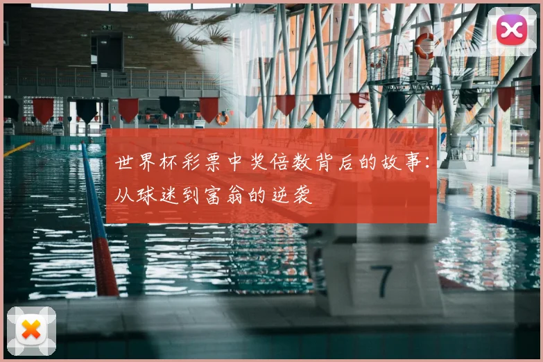 世界杯彩票中奖倍数背后的故事：从球迷到富翁的逆袭