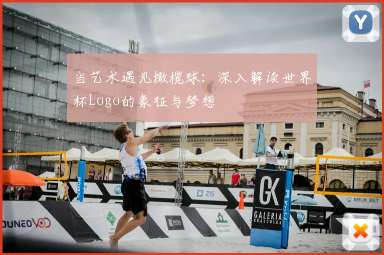 当艺术遇见橄榄球:深入解读世界杯Logo的象征与梦想