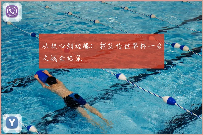 从核心到边缘：郭艾伦世界杯一分之战全记录