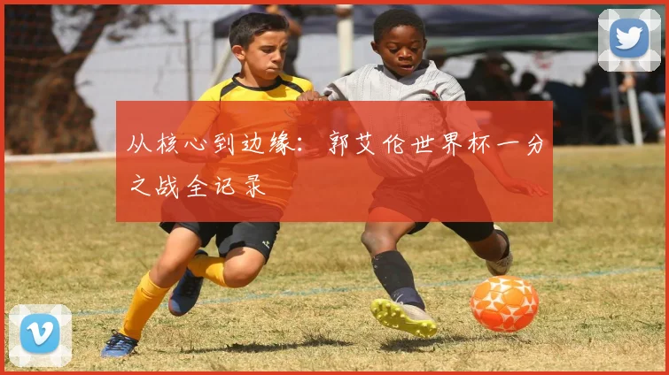 从核心到边缘：郭艾伦世界杯一分之战全记录