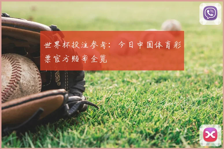 世界杯投注参考:今日中国体育彩票官方赔率全览