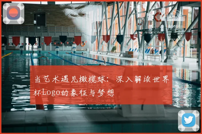 当艺术遇见橄榄球:深入解读世界杯Logo的象征与梦想