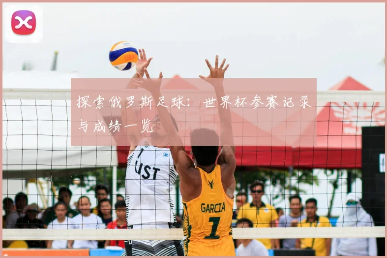 探索俄罗斯足球:世界杯参赛记录与成绩一览