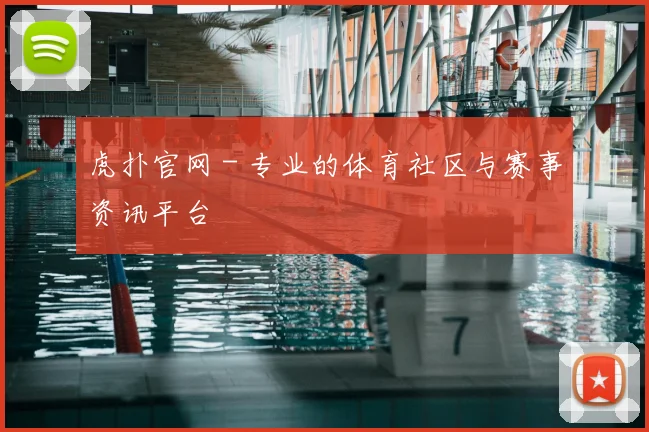虎扑官网 - 专业的体育社区与赛事资讯平台