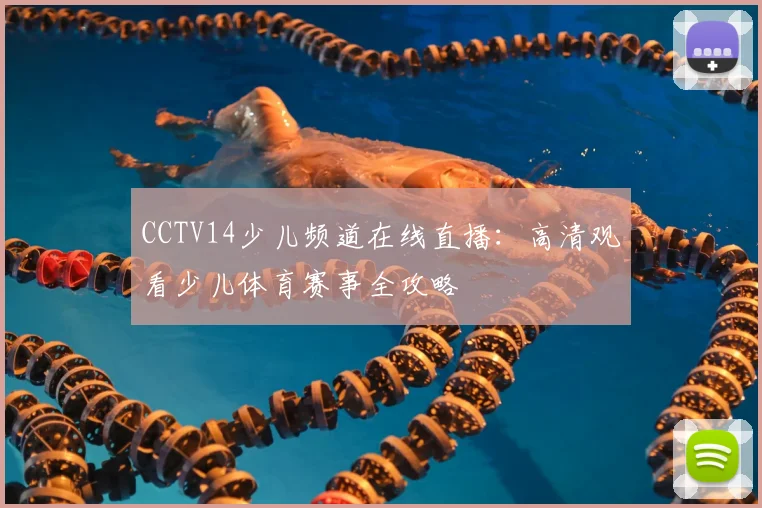 CCTV14少儿频道在线直播：高清观看少儿体育赛事全攻略