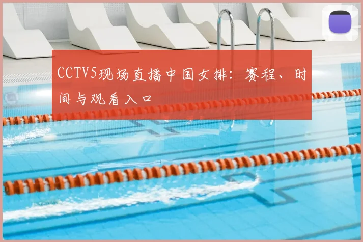 CCTV5现场直播中国女排：赛程、时间与观看入口