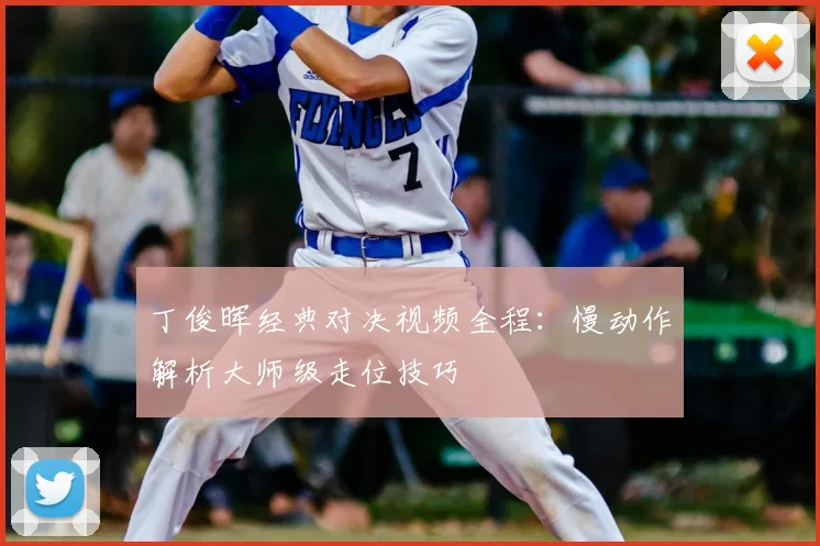 丁俊晖经典对决视频全程：慢动作解析大师级走位技巧