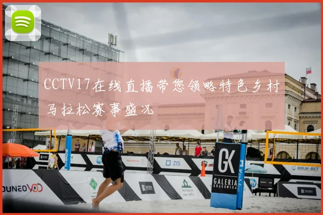 CCTV17在线直播带您领略特色乡村马拉松赛事盛况
