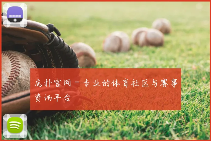 虎扑官网 - 专业的体育社区与赛事资讯平台