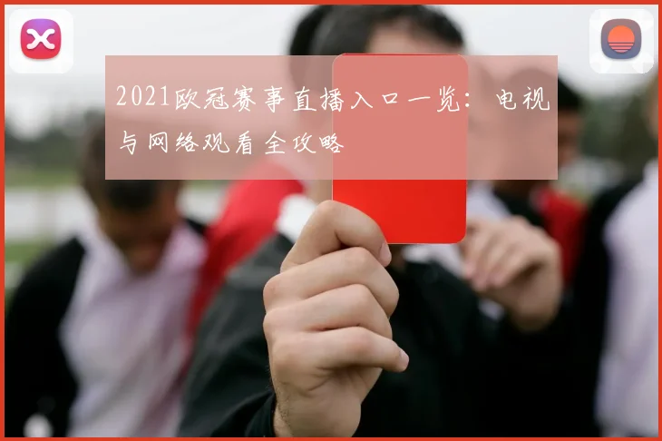 2021欧冠赛事直播入口一览：电视与网络观看全攻略