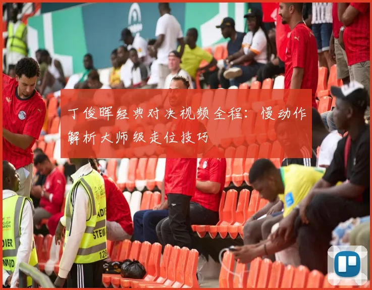丁俊晖经典对决视频全程：慢动作解析大师级走位技巧