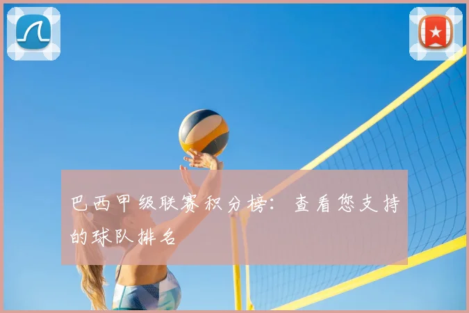 巴西甲级联赛积分榜：查看您支持的球队排名