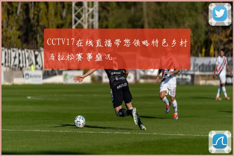 CCTV17在线直播带您领略特色乡村马拉松赛事盛况