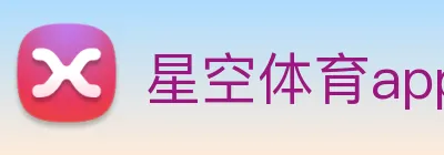 星空体育app官网登录 logo